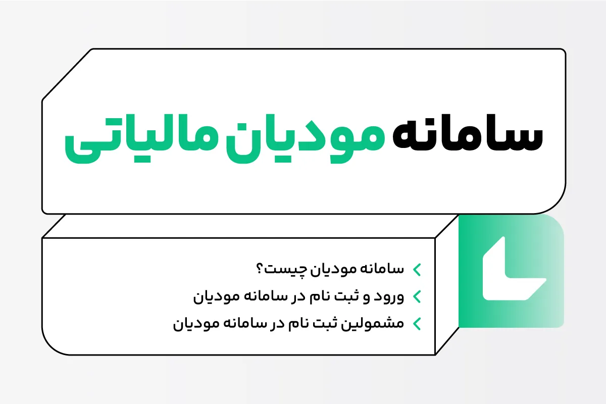 سامانه مودیان و نقش آن در تحول نظام مالیاتی ایران