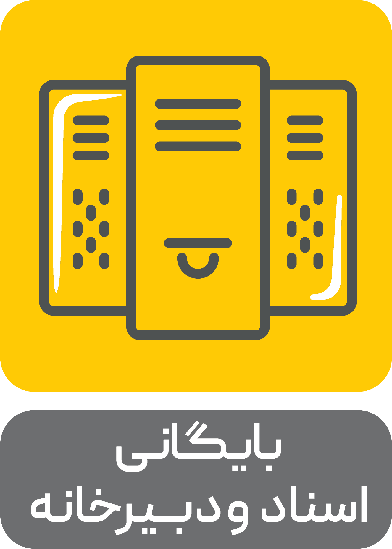 بایگانی اسناد ودبیرخانه