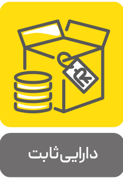 افزونه دارایی ثابت